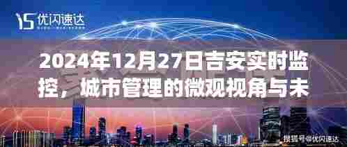 吉安城市管理实时监控,微观视角洞察未来展望