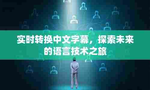 实时转换中文字幕，语言技术之旅探索