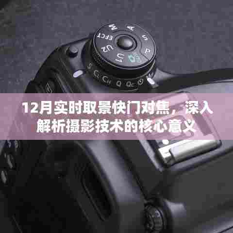 揭秘摄影技术核心,12月实时取景快门对焦深度解析