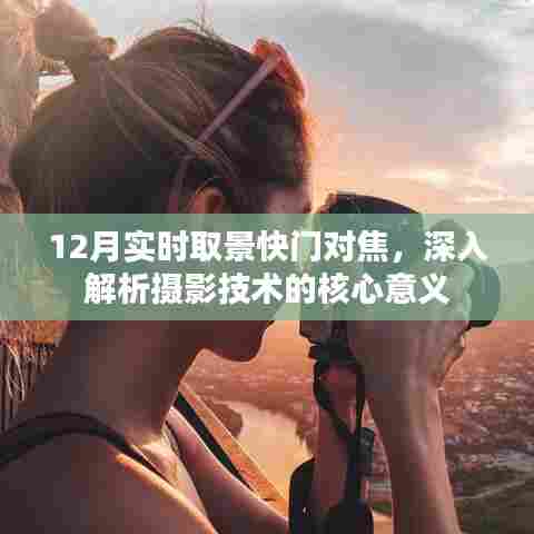 揭秘摄影技术核心,12月实时取景快门对焦深度解析