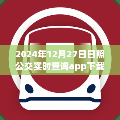 日照公交实时查询app下载(最新更新)