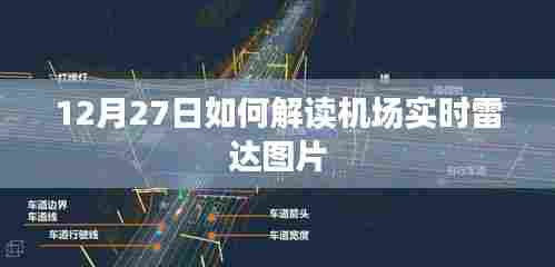 解读机场实时雷达图片指南,12月27日实况解析