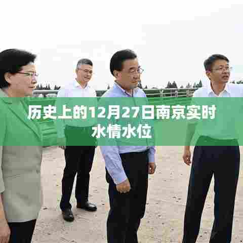 南京历史水情水位实时播报,12月27日水位记录