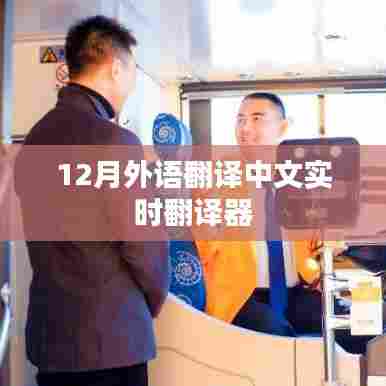 实时外语翻译器,中文与英文的即时转换