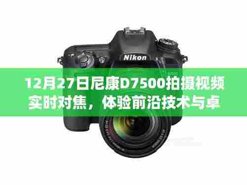 尼康D7500实时对焦体验,技术与性能的完美融合