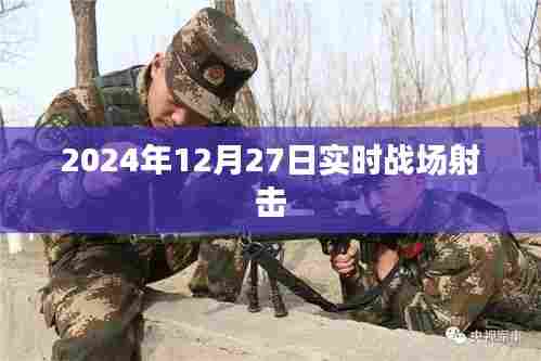 2024年战场射击实况直播,激烈战斗瞬间