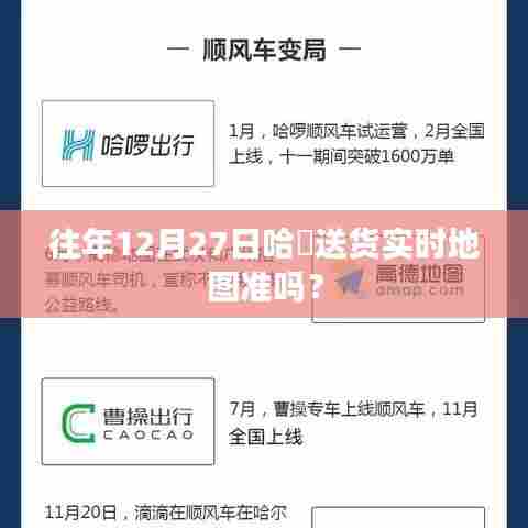 哈啰送货实时地图准确性分析