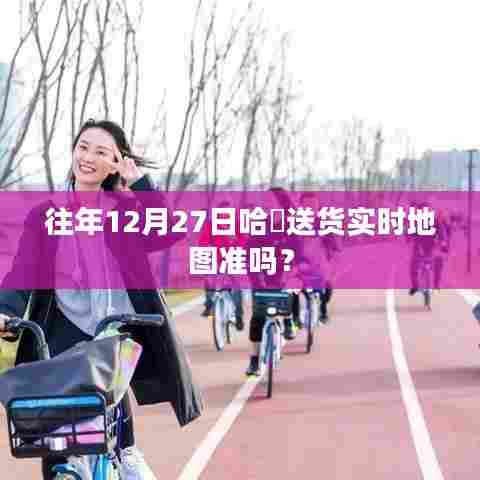 哈啰送货实时地图准确性分析