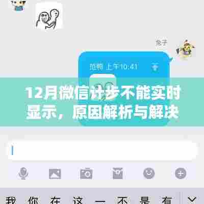 微信计步不实时显示,原因解析及解决方案