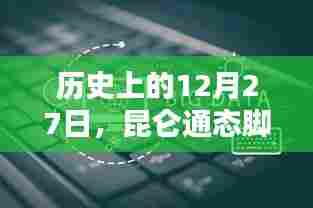 昆仑通态脚本实时数据探索,历史性的12月27日揭秘