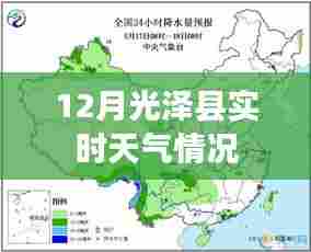 光泽县实时天气更新,12月气候一览