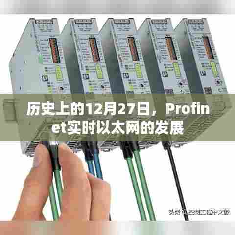 Profinet实时以太网发展历程,历史上的十二月二十七日