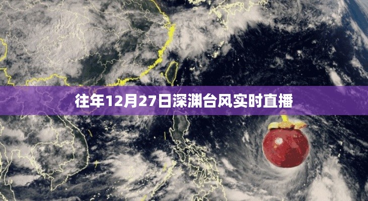 深渊台风实时直播,每年12月27日的天气预警播报