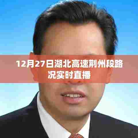 湖北高速荆州段实时路况直播,12月27日路况播报