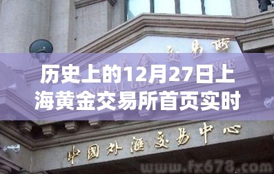 历史上的上海黄金交易所实时动态,黄金市场风云变幻