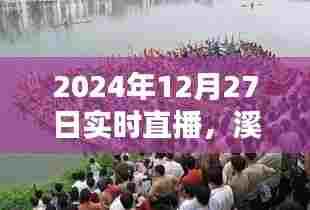 溪口扒龙船盛况直播视频回放,2024年盛况一览