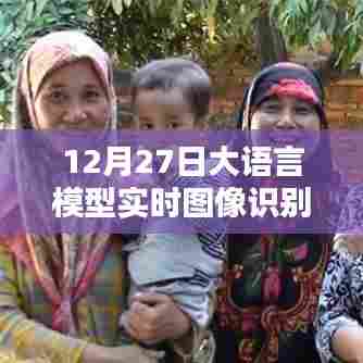 大语言模型实时图像识别技术深度解析,12月27日解读