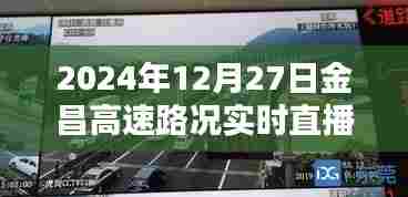 金昌高速实时路况直播,掌握最新路况信息