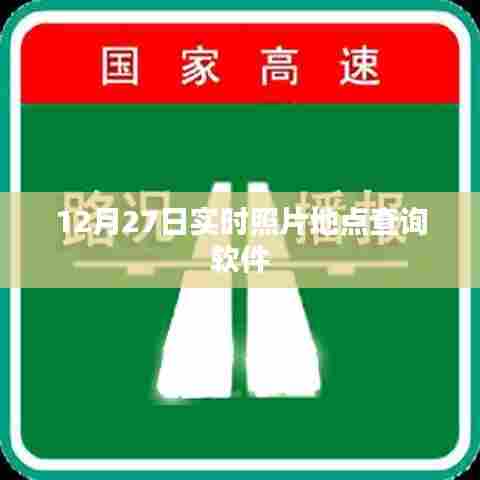 根据您的内容,以下是一个符合百度收录标准的标题,,实时照片地点查询软件,12月27日必备工具,符合您要求的字数范围,同时能够清晰地表达文章的主要内容。
