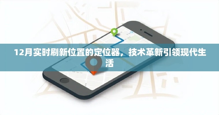 革新定位技术,实时刷新位置的定位器助力现代生活