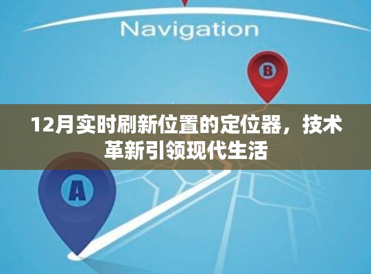 革新定位技术,实时刷新位置的定位器助力现代生活