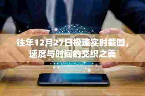 往年12月27日极速截图,速度与时间的交织魅力