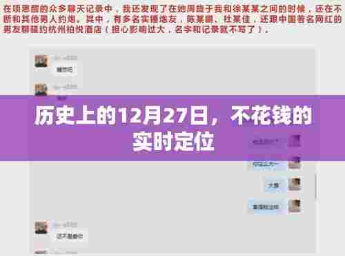 历史上的大事件,免费实时定位的日子在12月27日