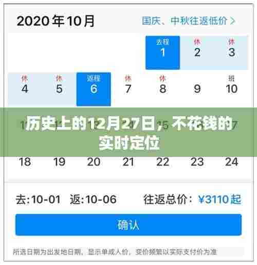 历史上的大事件,免费实时定位的日子在12月27日