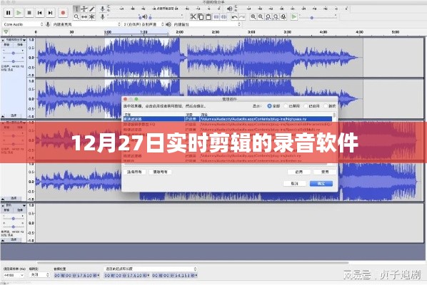 实时剪辑录音软件,12月27日精选推荐