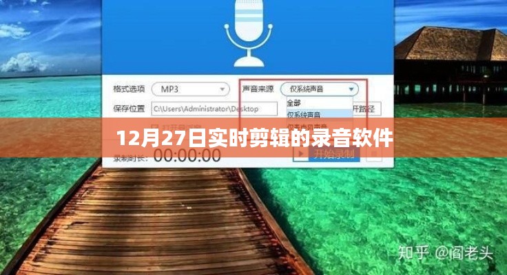 实时剪辑录音软件,12月27日精选推荐