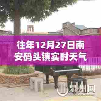 南安码头镇往年12月27日实时天气预报概览