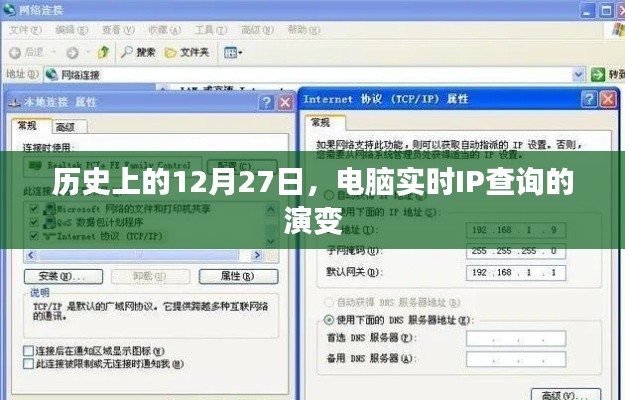 历史上的IP查询演变,电脑实时IP查询的进化历程