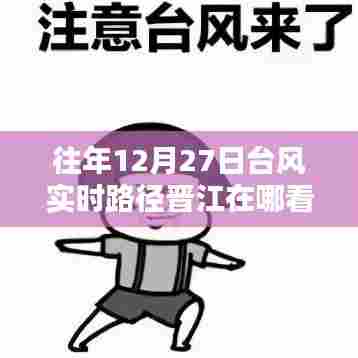 晋江台风实时路径查询指南,往年12月27日台风动态