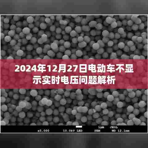 电动车不显示实时电压解析,问题原因与解决方案