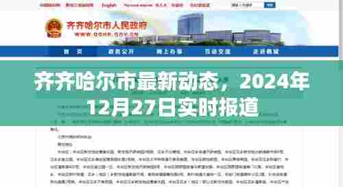 齐齐哈尔市最新动态报道,实时更新资讯