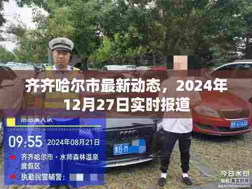 齐齐哈尔市最新动态报道,实时更新资讯