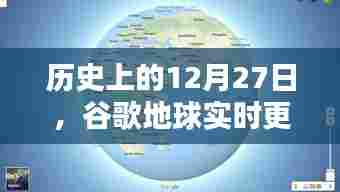 谷歌地球实时里程碑,历史上的今天,全球更新时刻