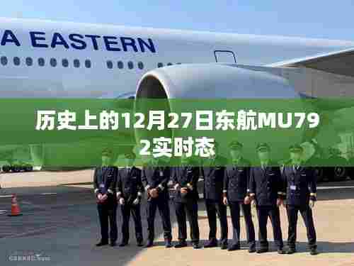 东航MU792实时动态,历史上的今天回顾