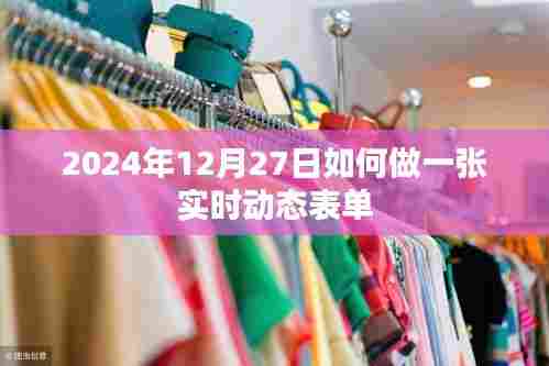 实时动态表单制作指南,2024年12月操作教程