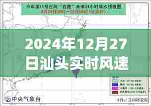 汕头实时风速气象观察与影响分析(2024年12月27日)