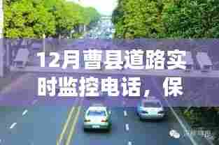 曹县道路实时监控电话,保障交通安全,顺畅出行体验