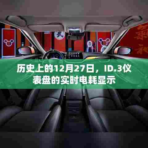 历史上的大事件,ID.3仪表盘实时电耗显示一览