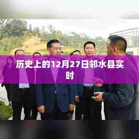 邻水县历史日期12月27日实时讯息