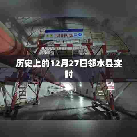 邻水县历史日期12月27日实时讯息