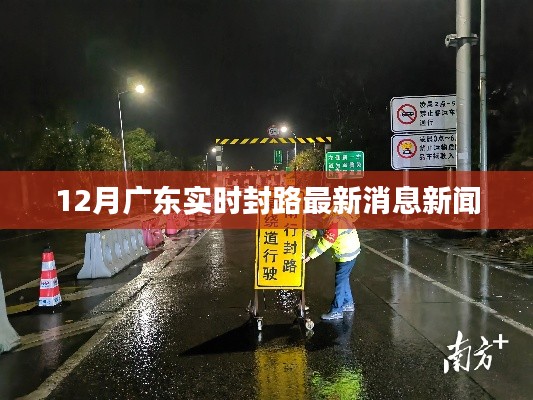 广东最新封路消息新闻快报,实时更新