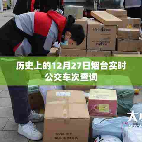 烟台实时公交车次查询,历史日期12月27日数据解读