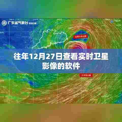 卫星影像查看软件实时观测,往年12月27日数据解读