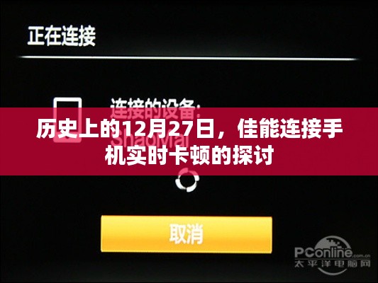 佳能手机实时卡顿问题探讨,历史视角下的探究