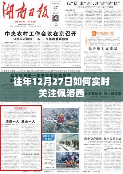 佩洛西动态追踪,往年12月27日的实时关注