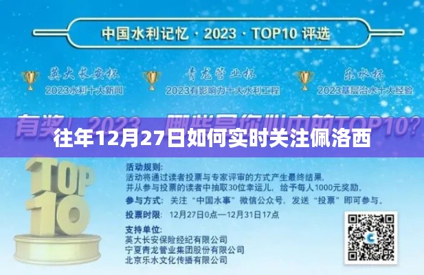 佩洛西动态追踪,往年12月27日的实时关注